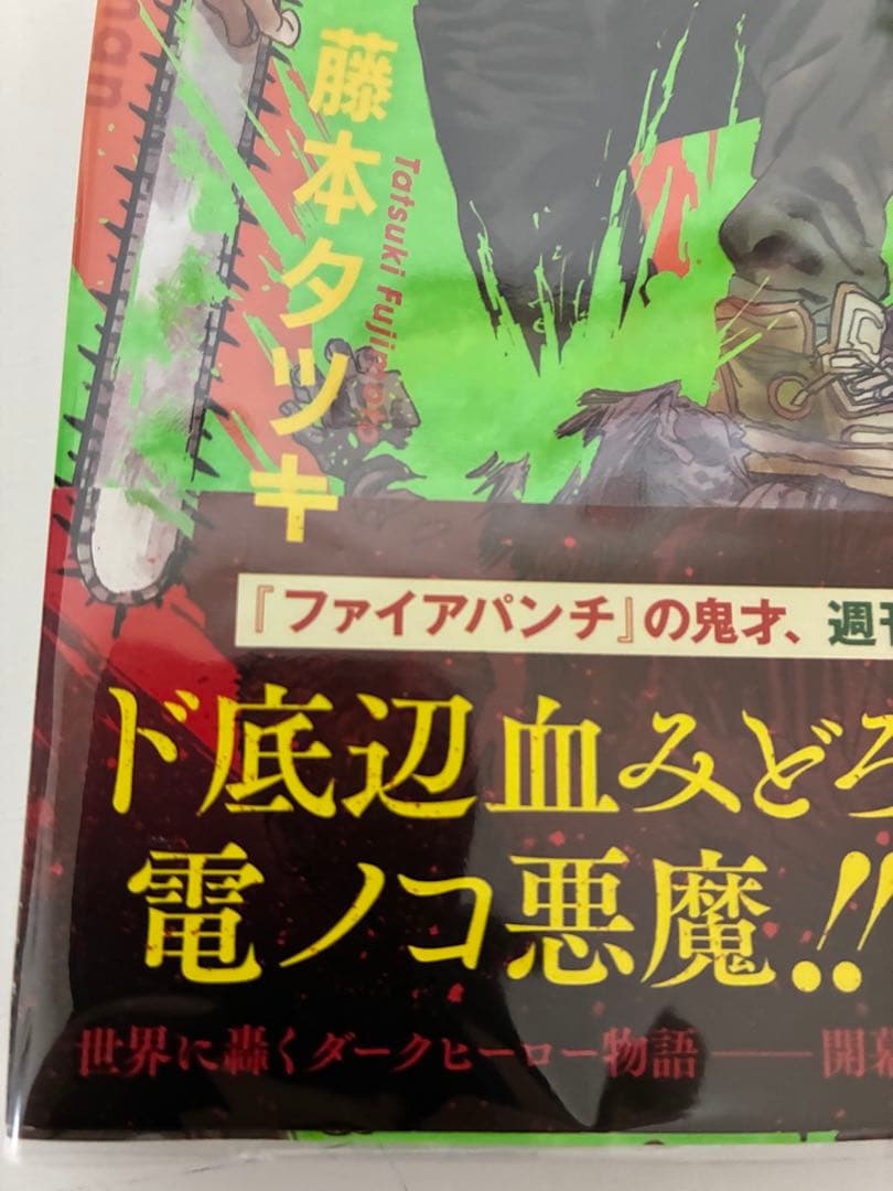 チェンソーマン1巻初版