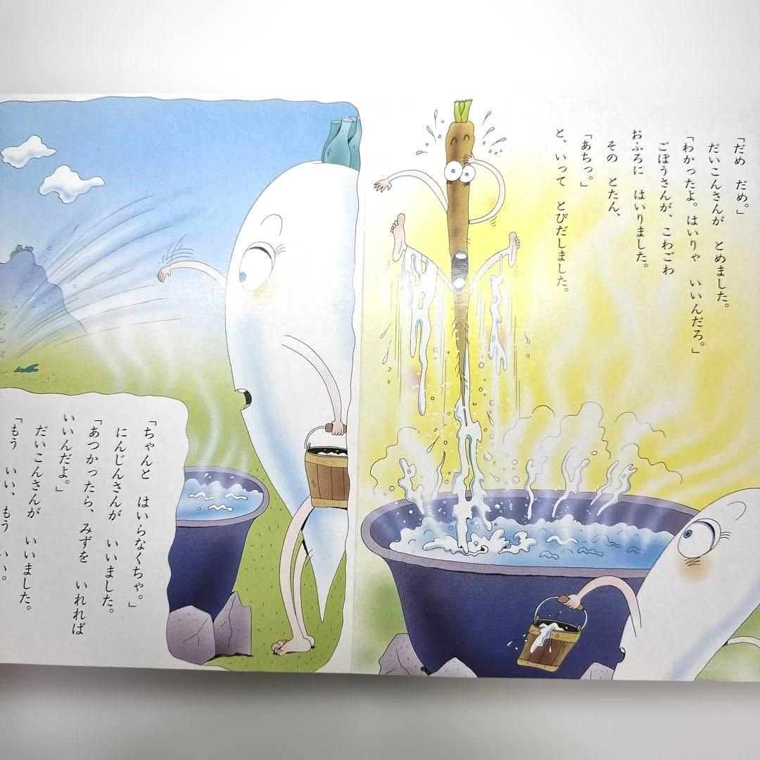 【2点購入150円引】やさいのおはなし　西本鶏介　小学館の保育絵本