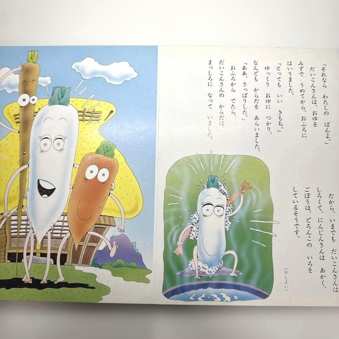 【2点購入150円引】やさいのおはなし　西本鶏介　小学館の保育絵本