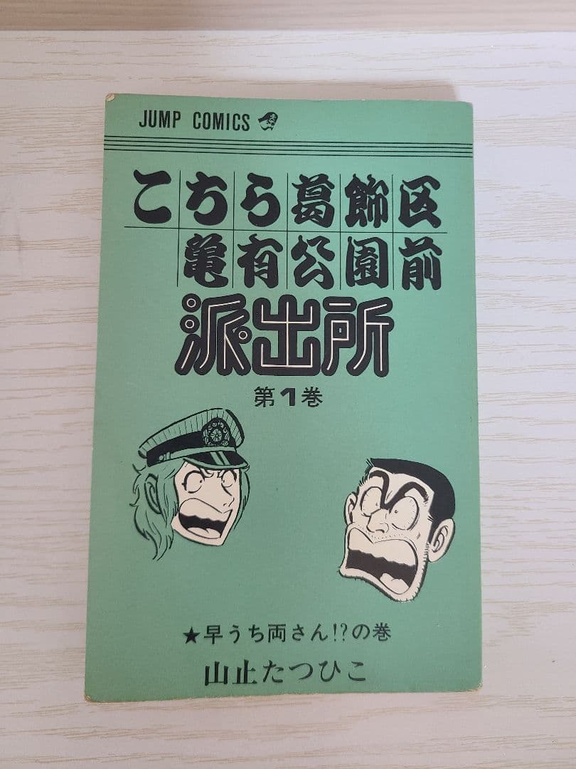 こちら葛飾区亀有公園前派出所　こち亀　1巻～100巻　全初版　秋本治 山止