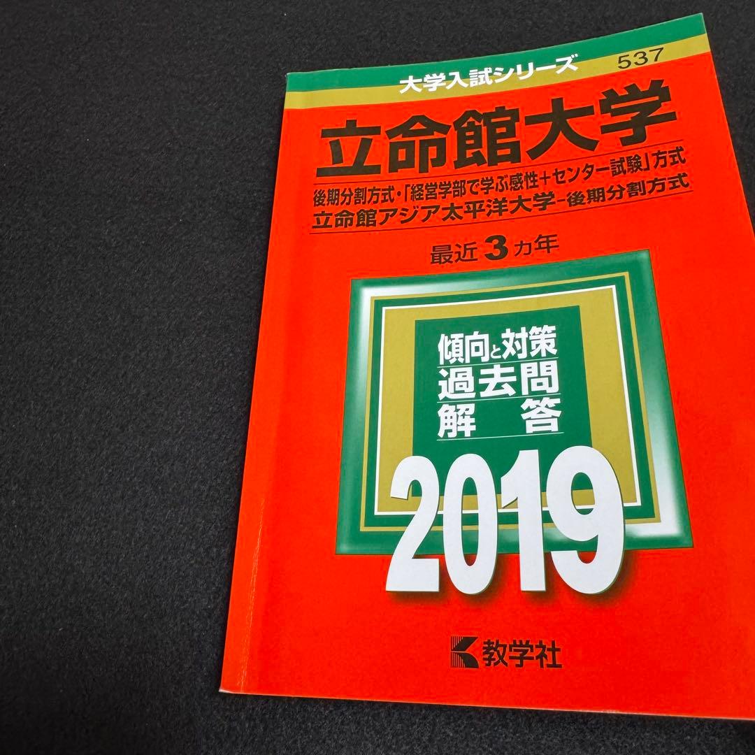 立命館大学　後期日程　後期分割方式　2016年～2024年 赤本　9年分