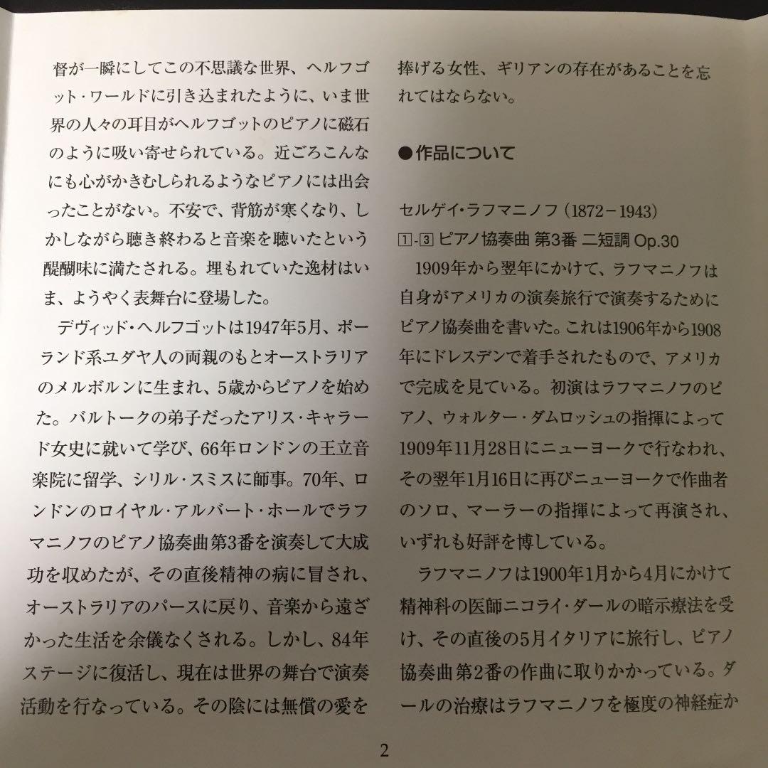 【売約済】ヘルフゴット／ラフマニノフ:ピアノ協奏曲第3番、他