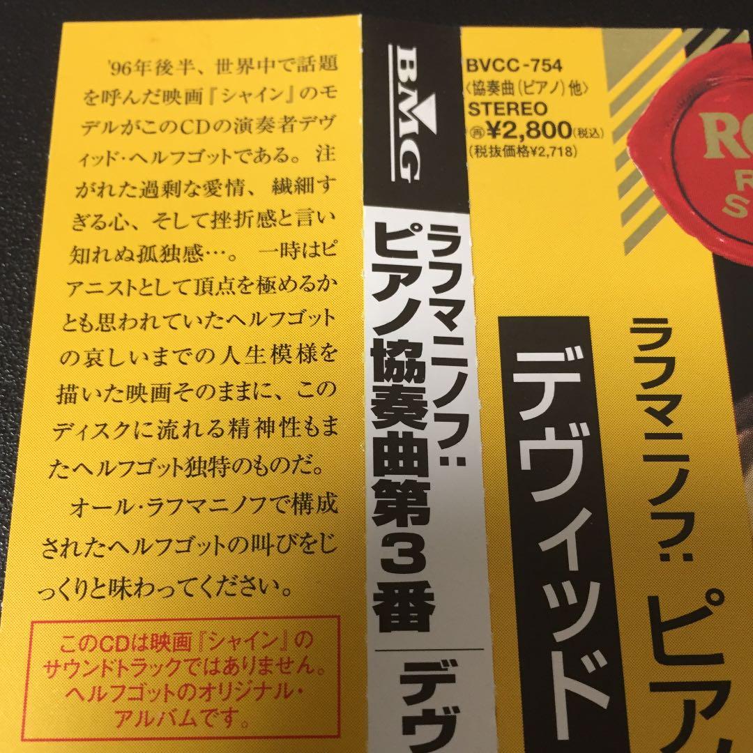 【売約済】ヘルフゴット／ラフマニノフ:ピアノ協奏曲第3番、他