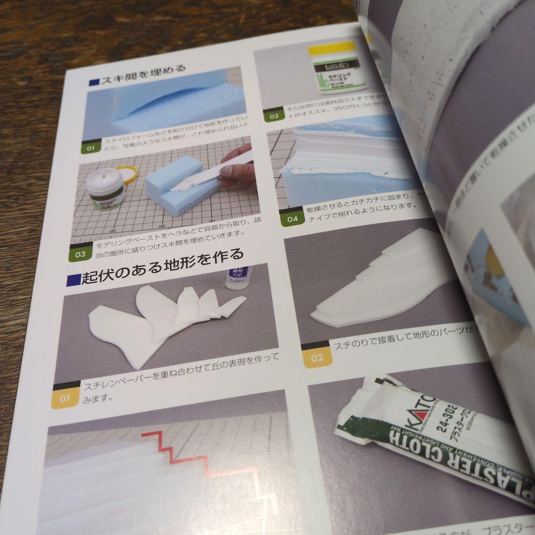 鉄道模型　レイアウト　ジオラマ入門