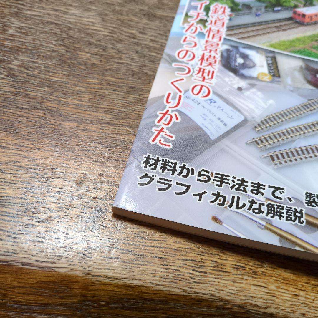 鉄道模型　レイアウト　ジオラマ入門