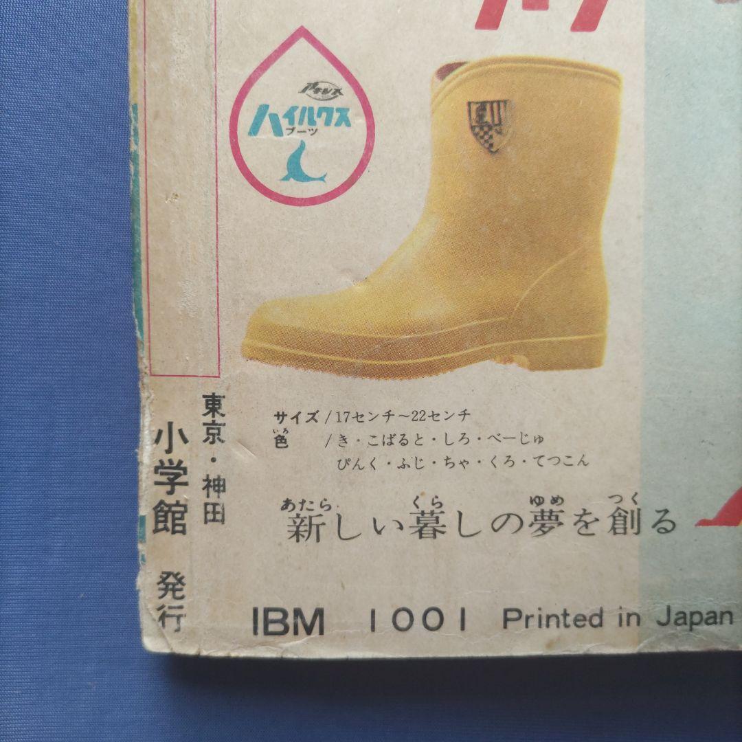 希少　昭和レトロ　『小学一年生』　昭和39年4月