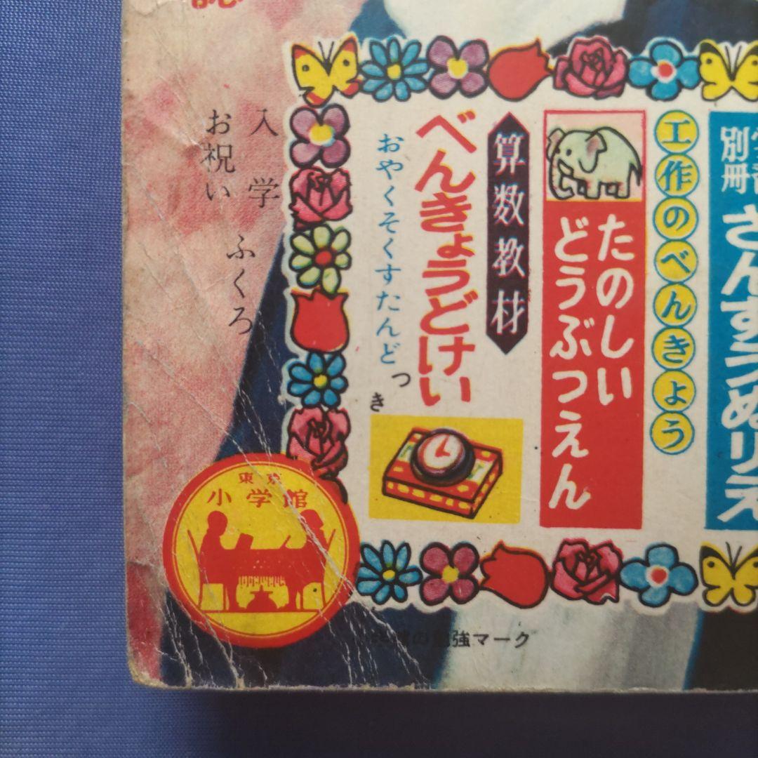 希少　昭和レトロ　『小学一年生』　昭和39年4月
