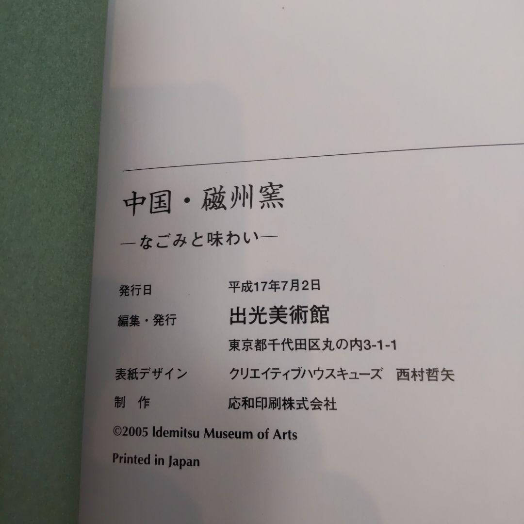 【図録・美術】中国・磁州窯