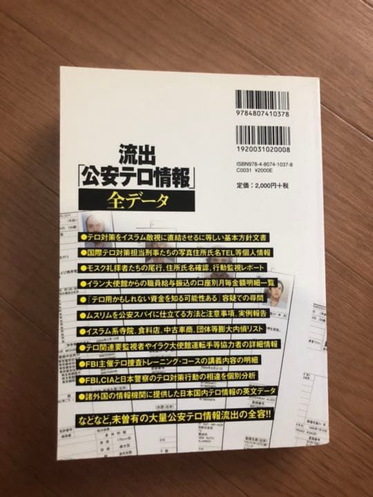 激レア。貴重。流出「公安テロ情報」全データ