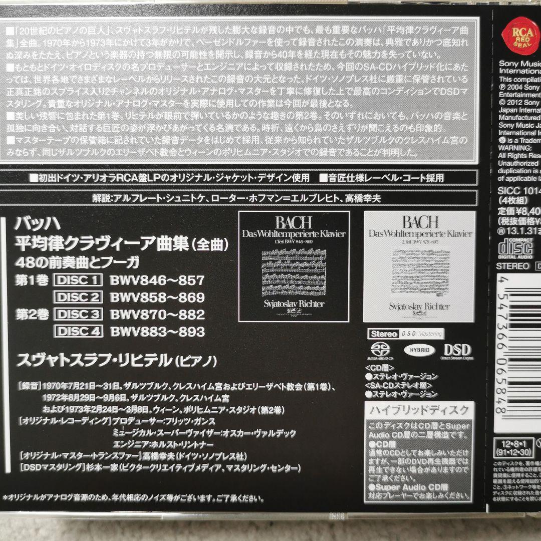 SACD　J.S.バッハ:平均律クラヴィーア曲集(全曲) リヒテル(P)