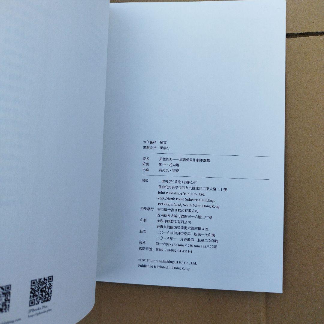 異色経典 邱剛健　2018年 473P SC　匿名宅急便コンパクト