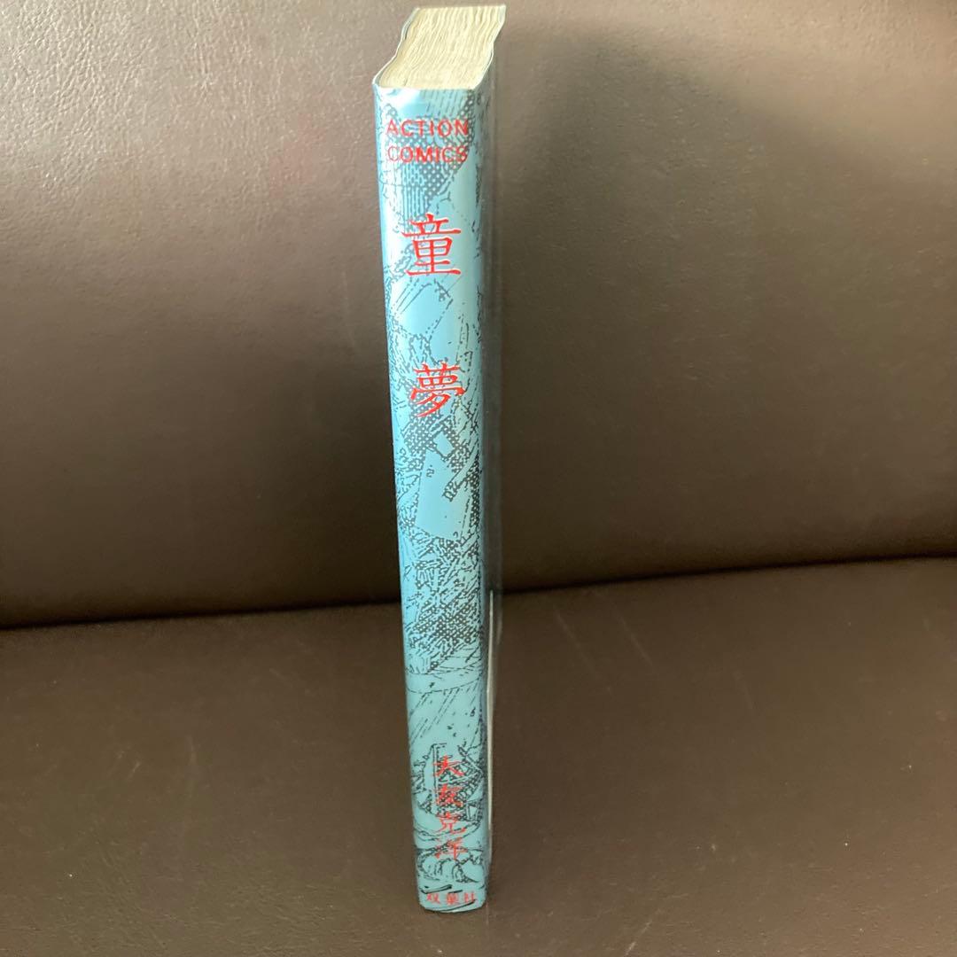 送料無料　童夢　大友克洋　連続不審死事件を巡るサイキック物語　破壊描写が凄い