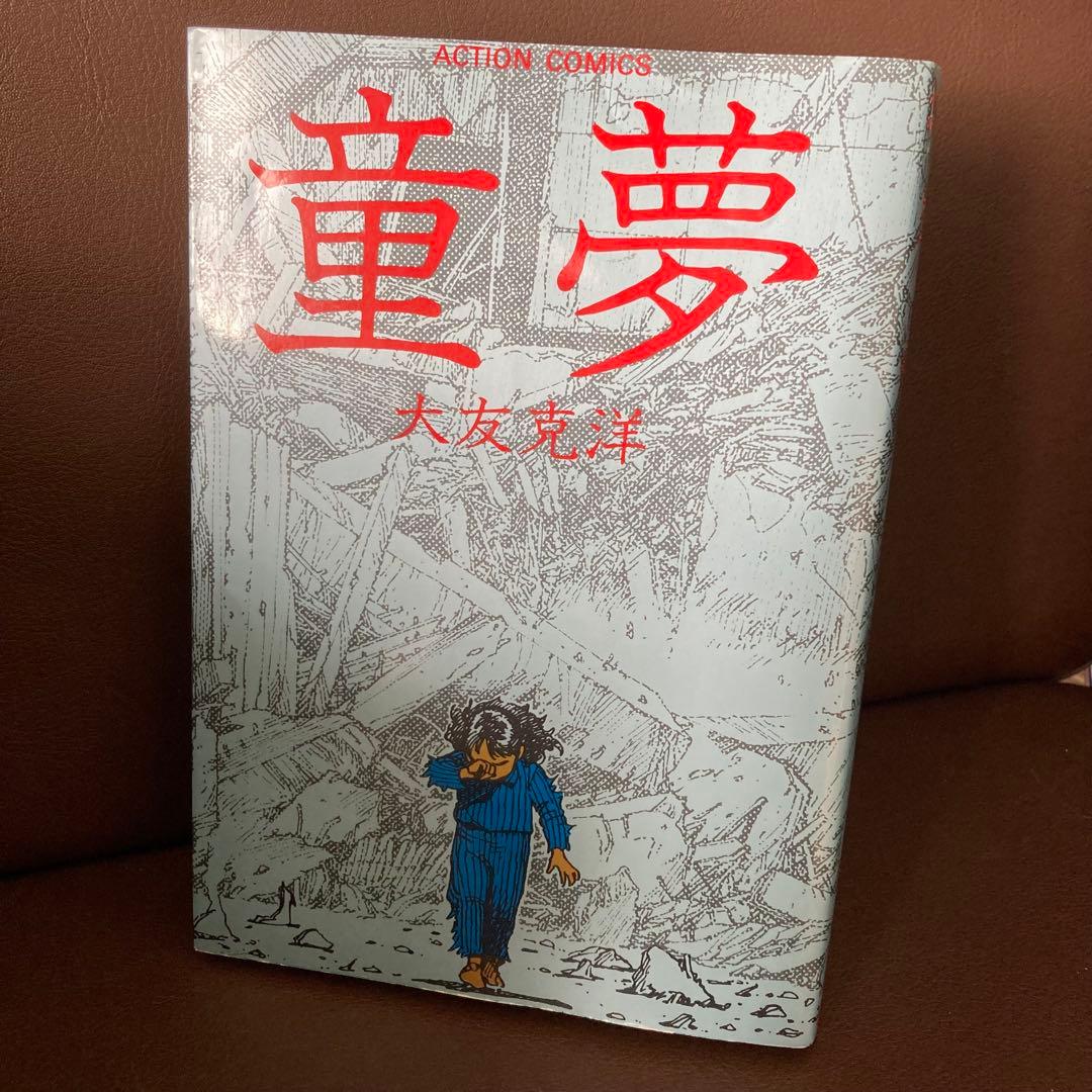 送料無料　童夢　大友克洋　連続不審死事件を巡るサイキック物語　破壊描写が凄い