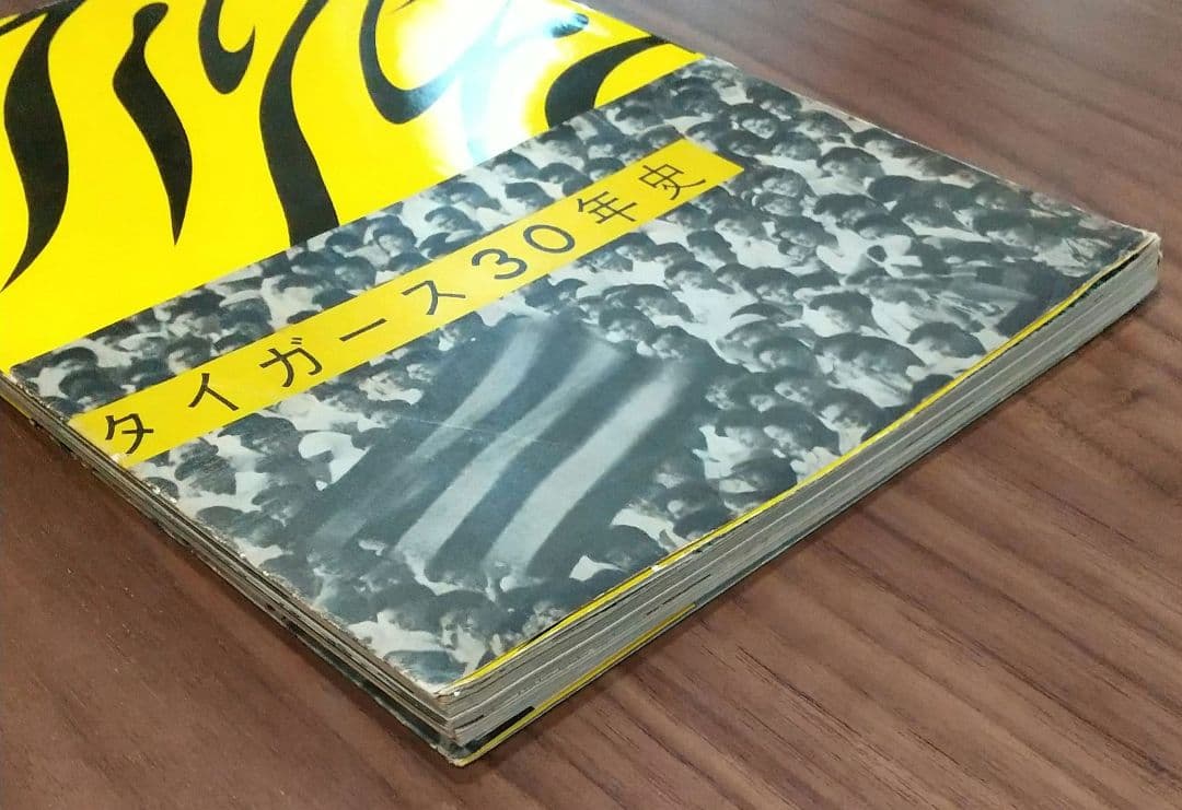 【値下可】タイガース30年史　帯付