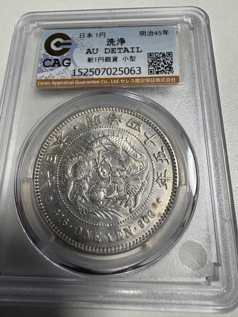 s*e様 CAG鑑定済　明治45年銘　一圓銀貨　本物保証　AU判定　準未使用