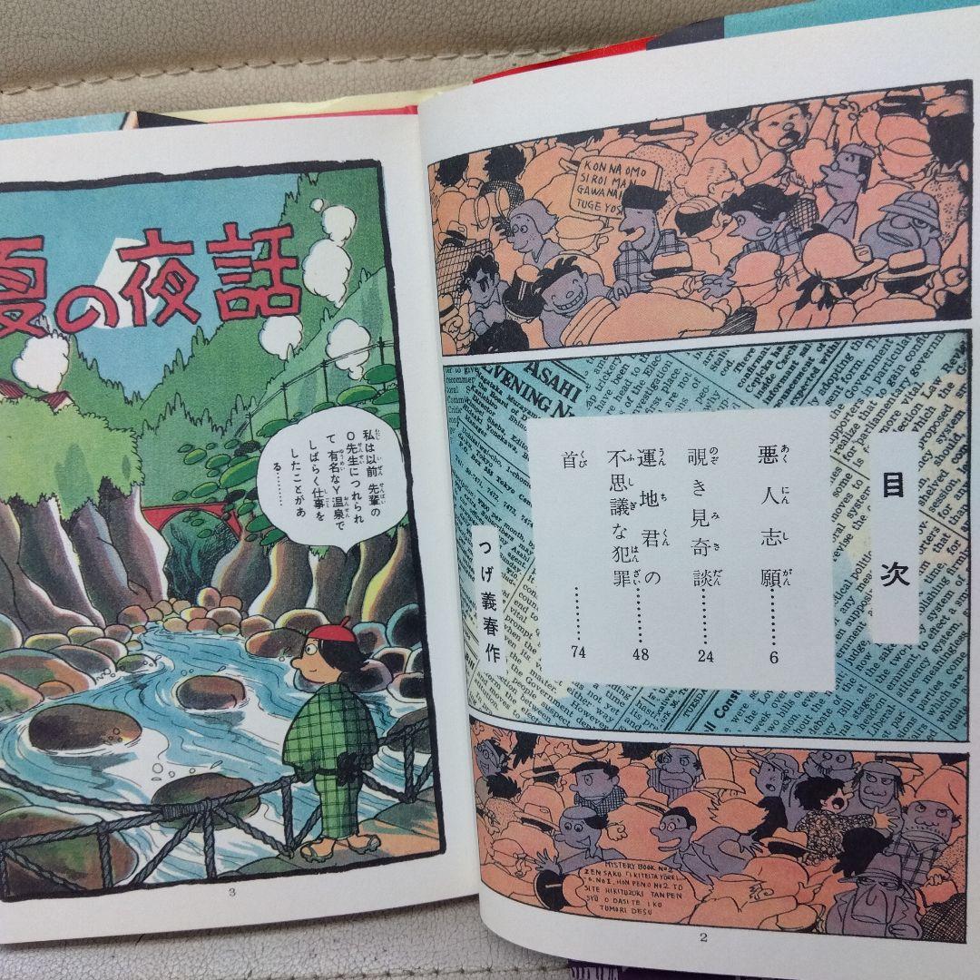 つげ義春　四つの犯罪生きていた幽霊恐怖の灯台