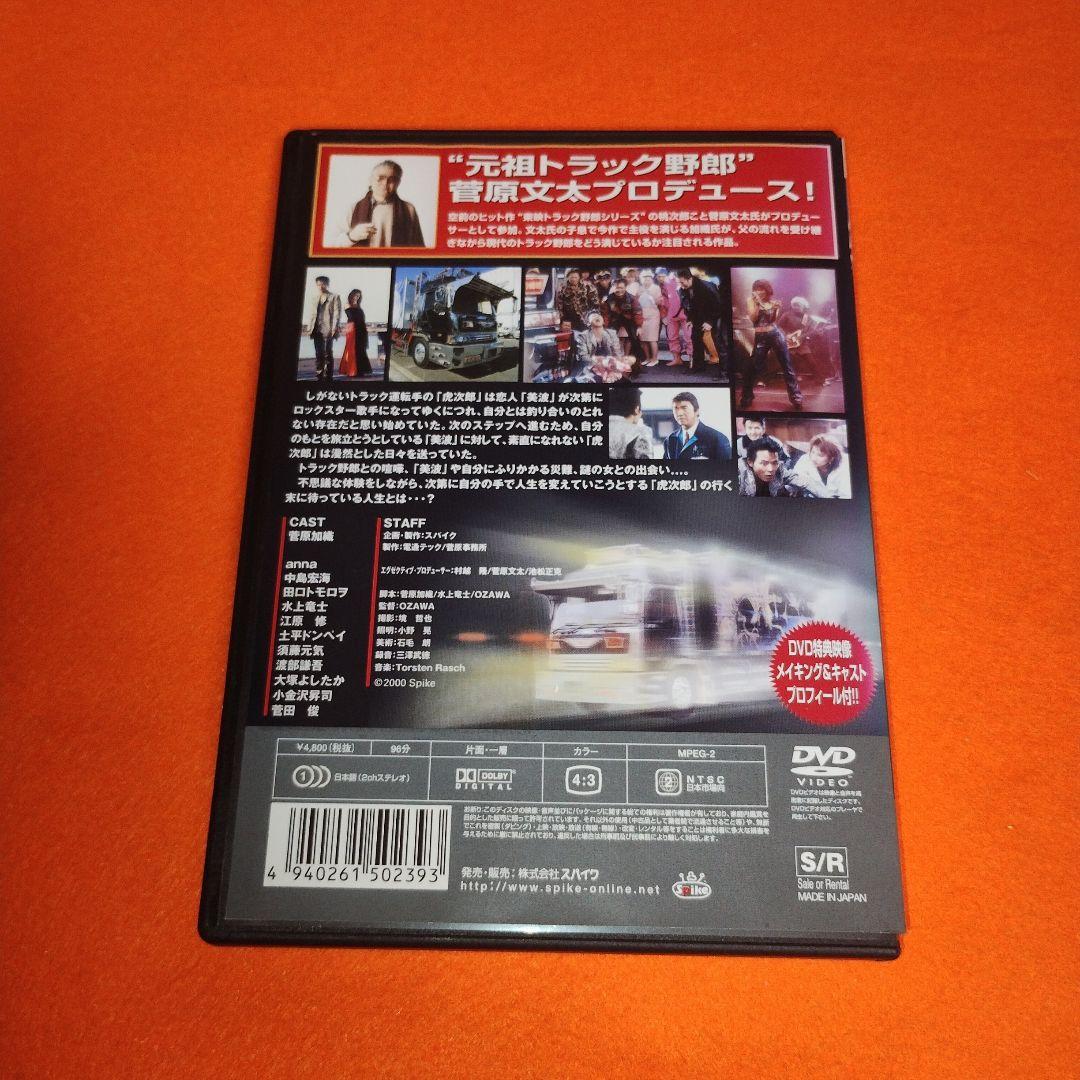 送料無料 DVD デコトラ外伝 ～男人生夢一路～＆莟みし花 菅原文太 菅原加織