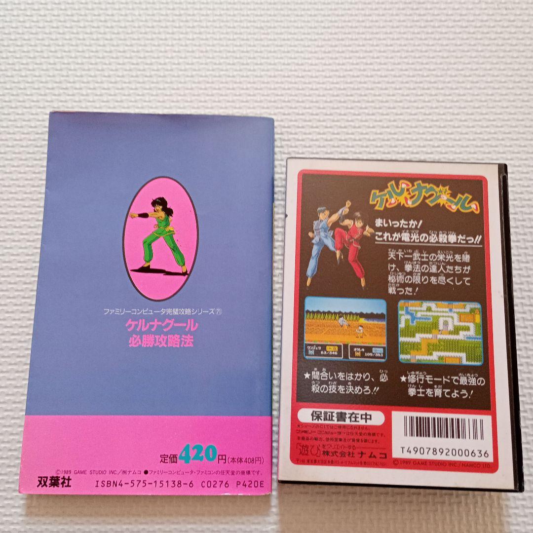 ケルナグール　ソフト＆攻略本セット