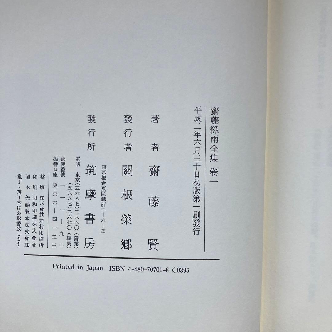 斎藤緑雨全集　巻一　筑摩書房　初版