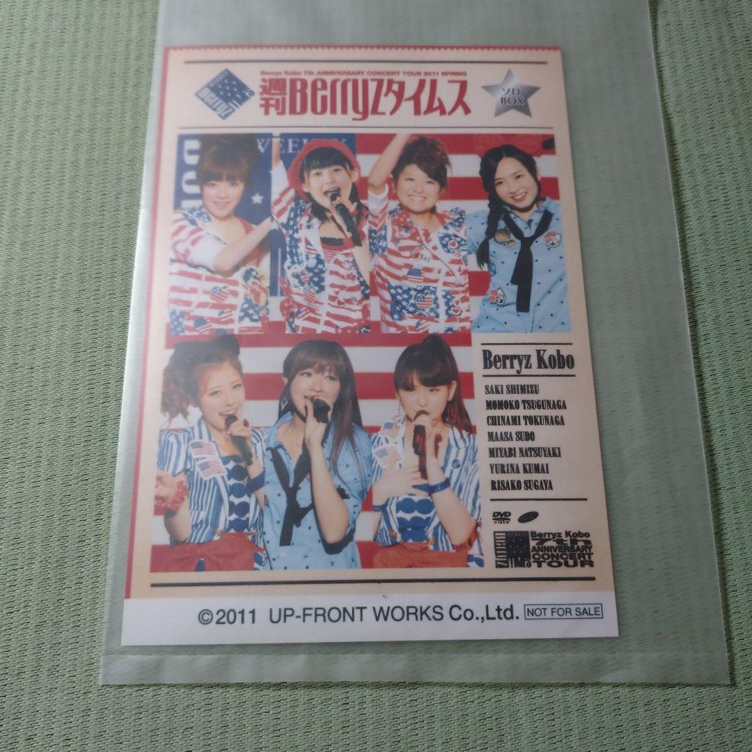 ソロDVDBOX Berryz工房2011春 ～週刊Berryzタイムス～