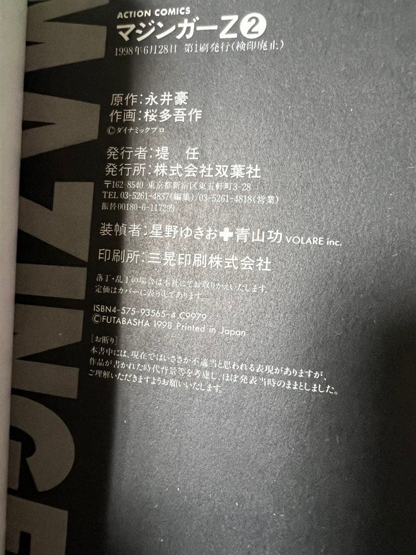 【双葉社】マジンガーZ / 原作 永井豪、作画 桜田吾作