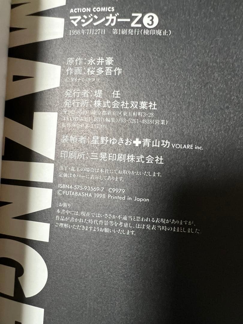 【双葉社】マジンガーZ / 原作 永井豪、作画 桜田吾作