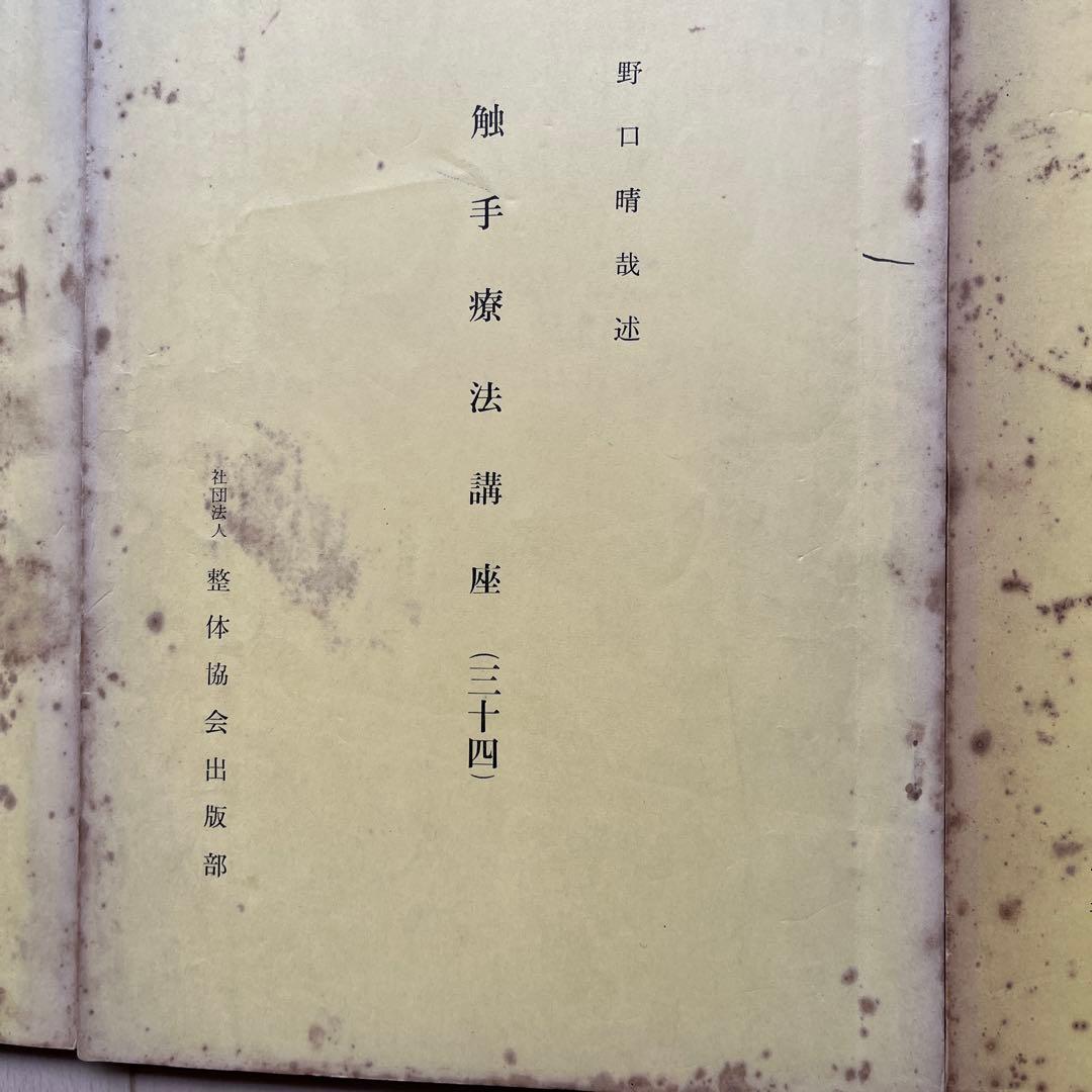 野口晴哉述　触手療法講座　33 34 39全３冊