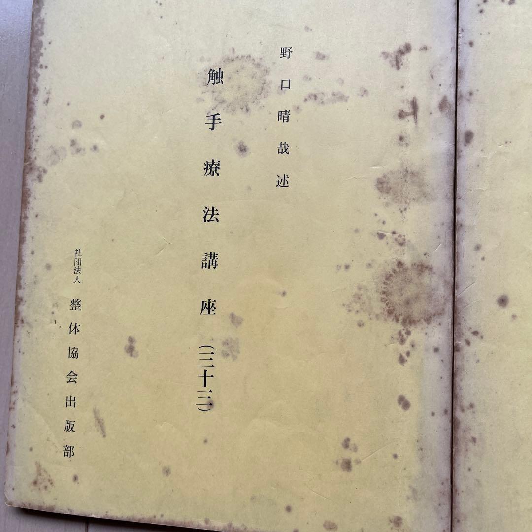 野口晴哉述　触手療法講座　33 34 39全３冊