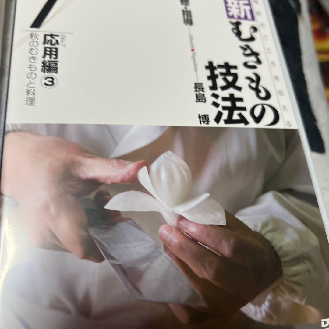 日本料理　和食　新むきものの技法 DVDセット 1-10