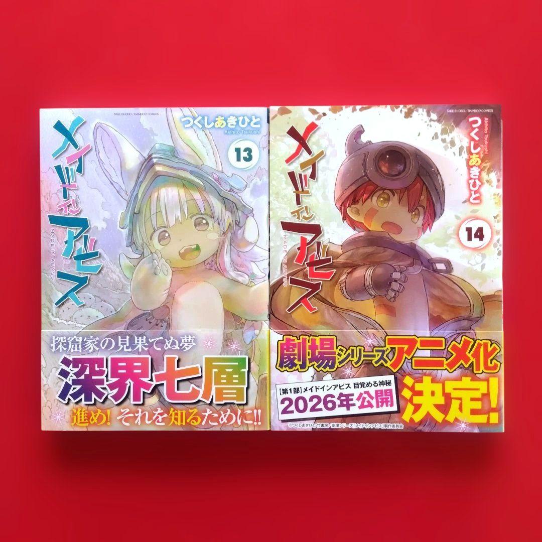 【メイドインアビス】 つくしあきひと　全巻セット