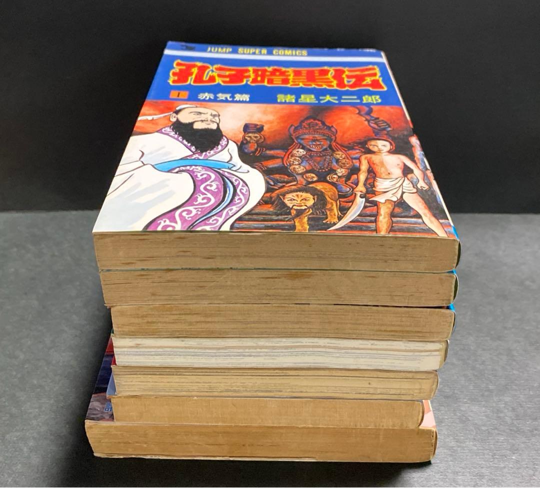 諸星大二郎 孔子暗黒伝 子供の王国　マッドメンシリーズ　他7冊セット