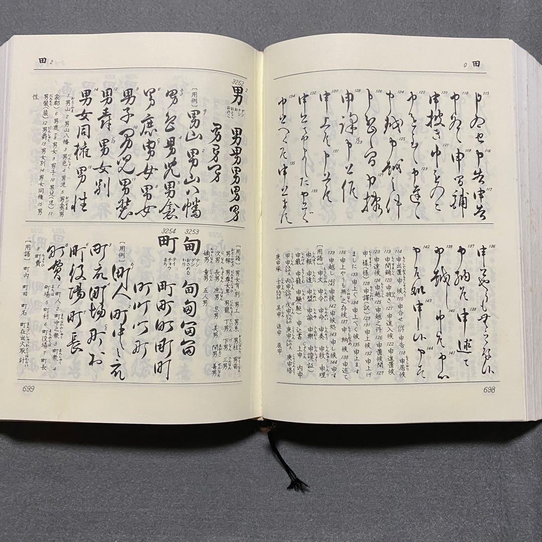 くずし字用例辞典　机上版　児玉幸多　東京堂出版　新装３版