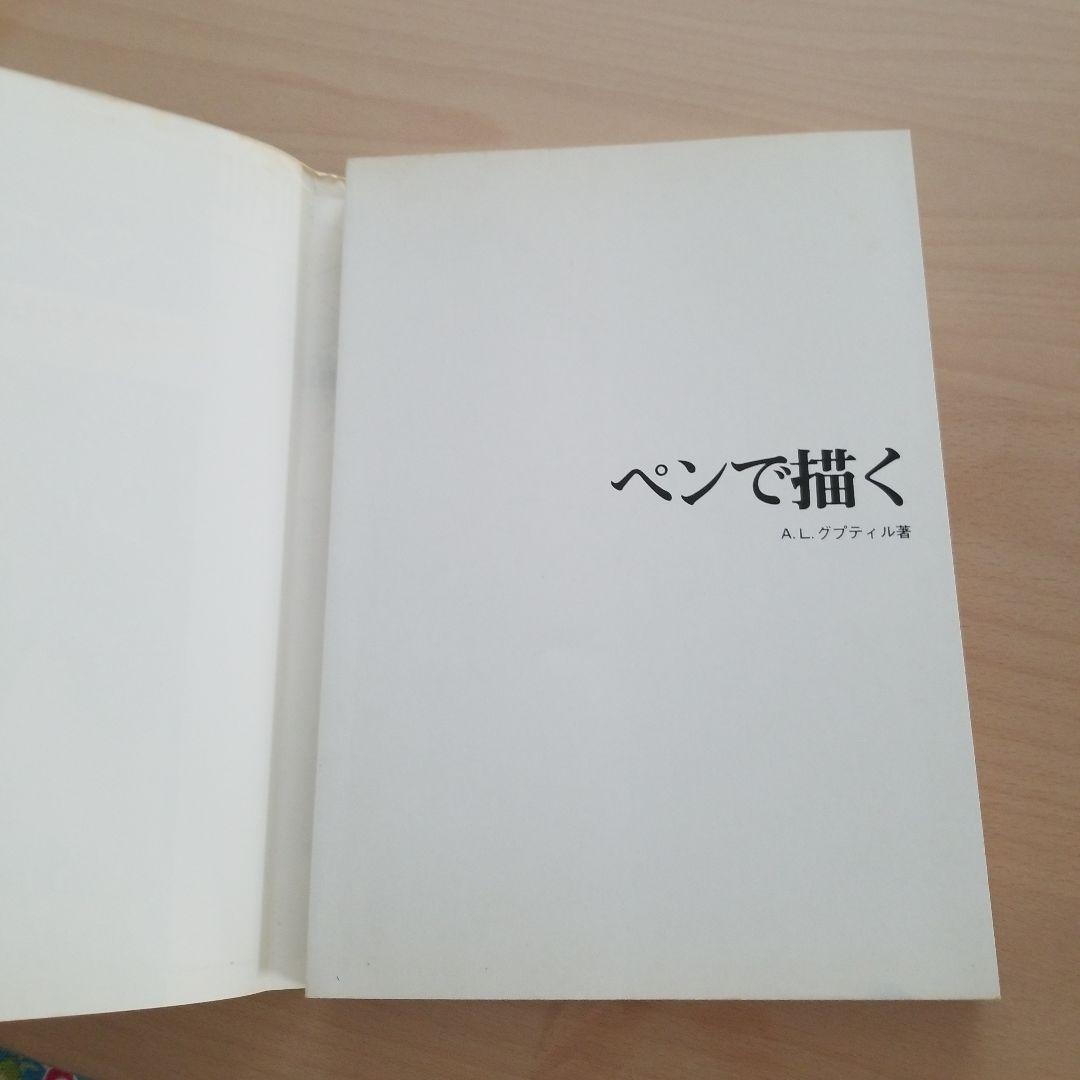 ペンで描く　スケッチから細密描写まで