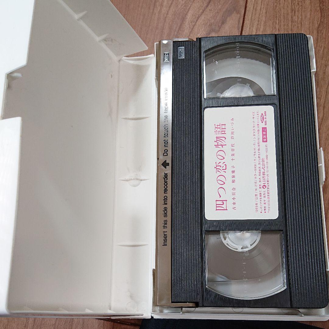 吉永小百合 四つの恋の物語　 [VHS] 日活