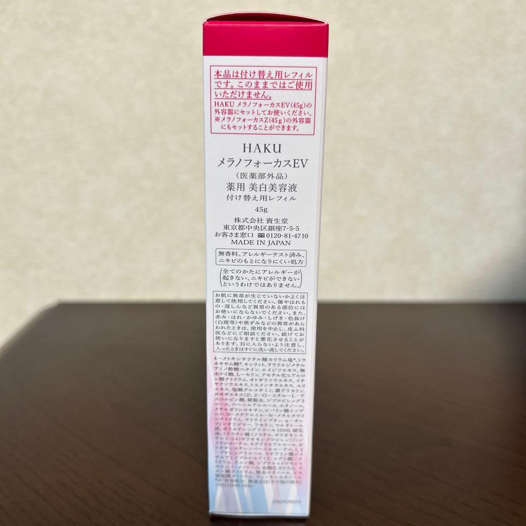 HAKU メラノフォーカスEV 45g(レフィル) 資生堂　美白美容液