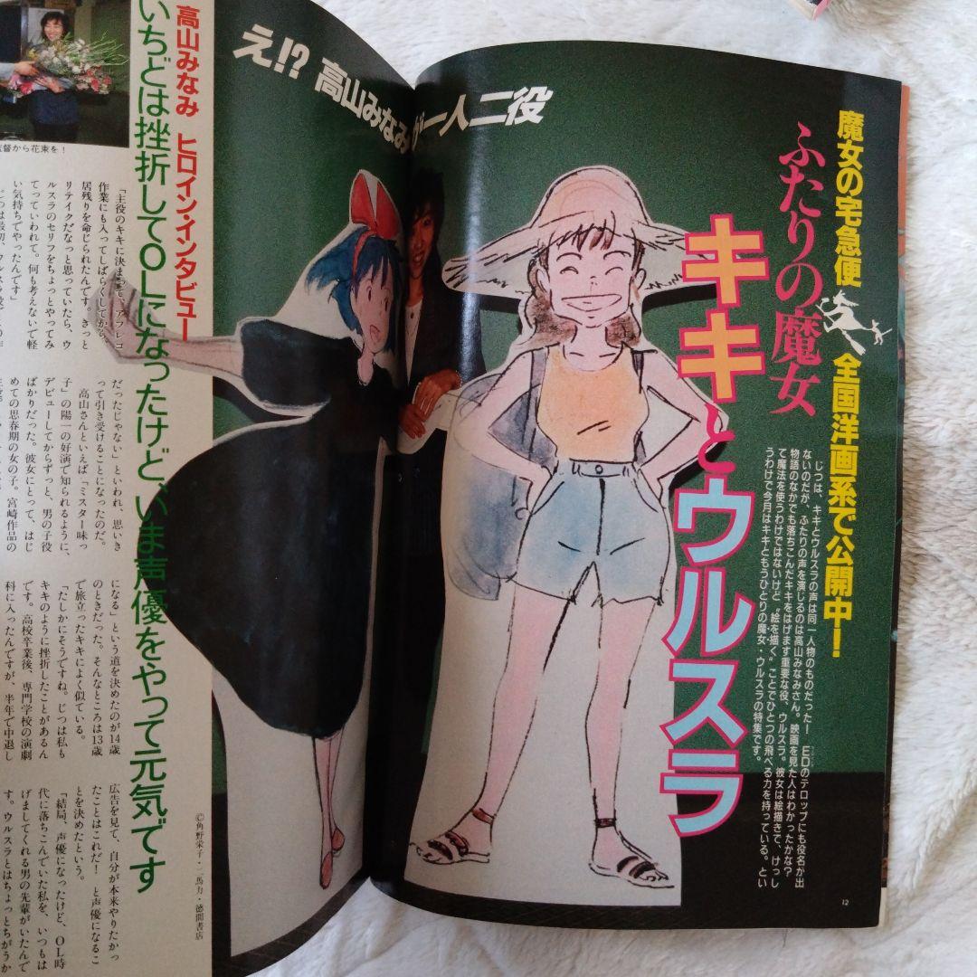 アニメージュ 魔女の宅急便 ジブリ 雑誌 4冊セット 当時物 希少品