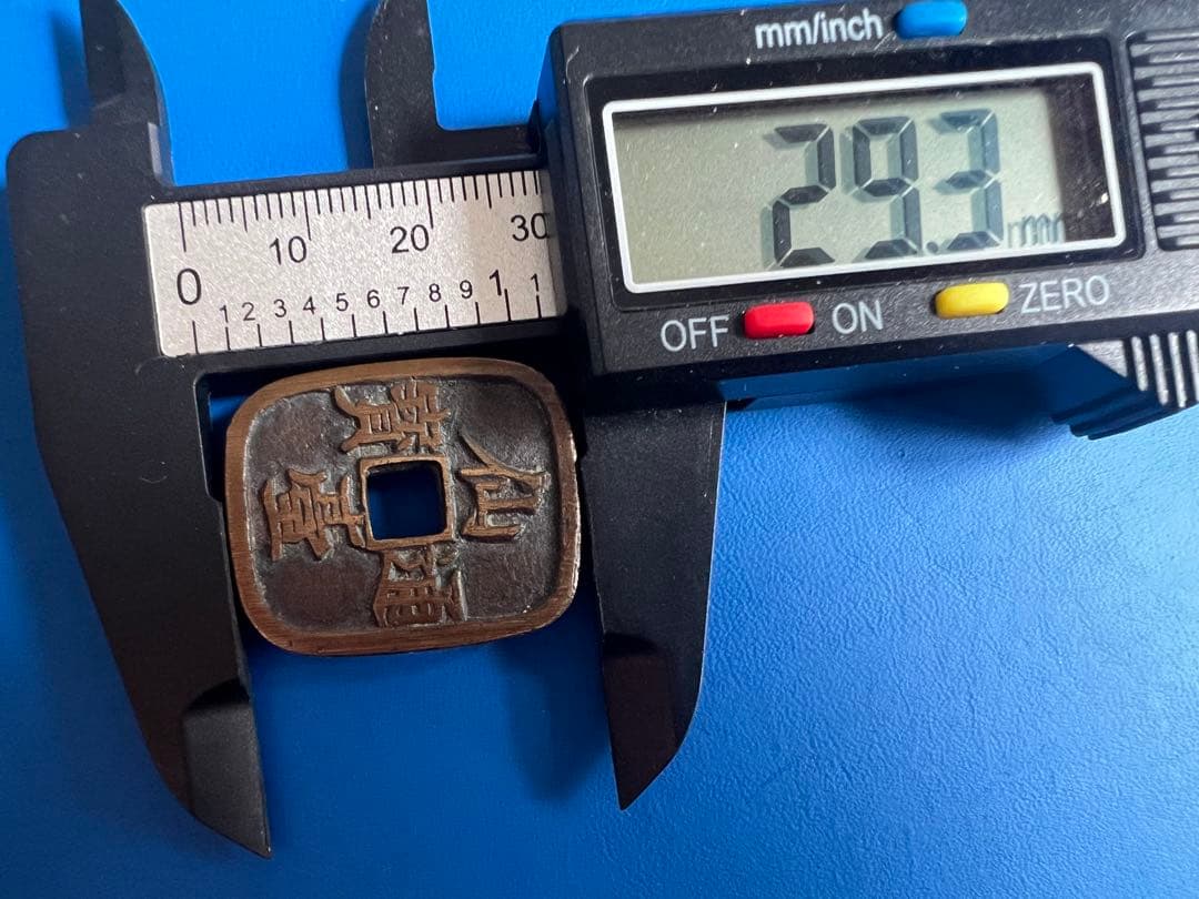 仙台通宝 （仙臺通寳 背當銀一匁）天明4年（1784年）試鋳貨幣 古錢 日本古錢