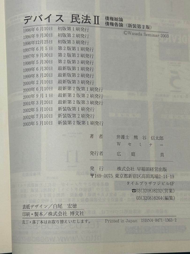 デバイス憲法・民法・刑法・商法・民事訴訟法・刑事訴訟 合計11冊セット