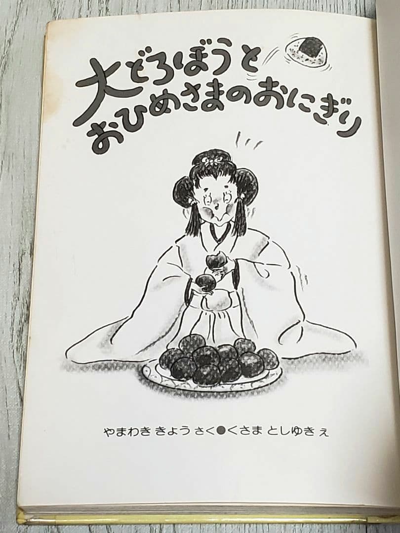 大どろぼうとおひめさまのおにぎり 山脇恭