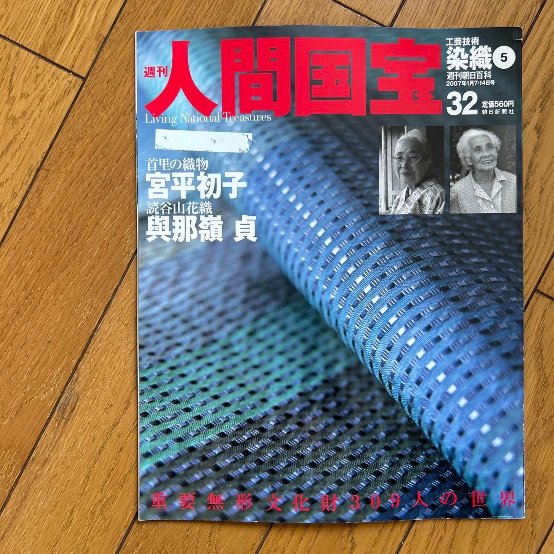 ◾️日本の中で染め物や織物で活躍する人間国宝の人たち◾️まとめ売り◾️人間国宝◾️12冊
