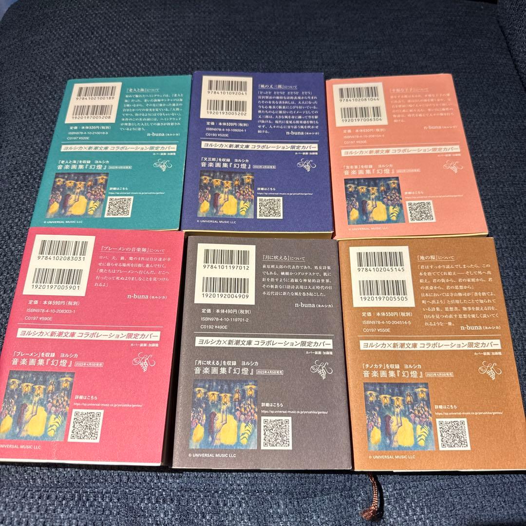 ヨルシカ　『幻燈』　新潮文庫　限定スペシャルセット 6冊