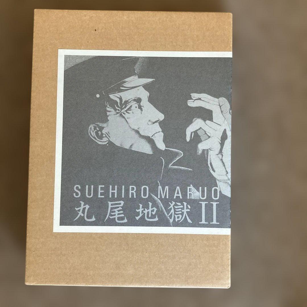 丸尾末広　丸尾末廣　丸尾地獄2 限定版シリアル0123/1200