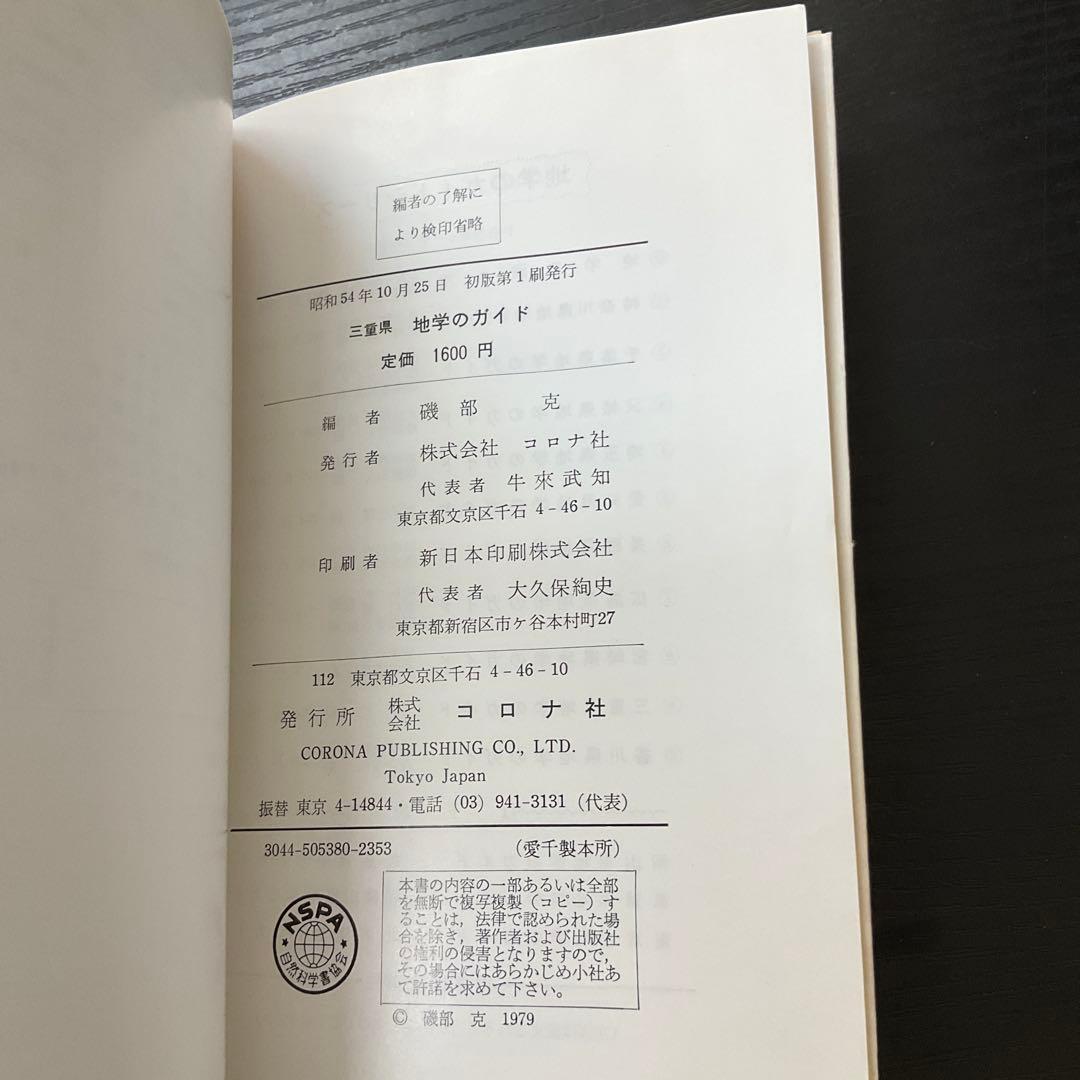 三重県　地学のガイド　三重県の地質とそのおいたち　コロナ社