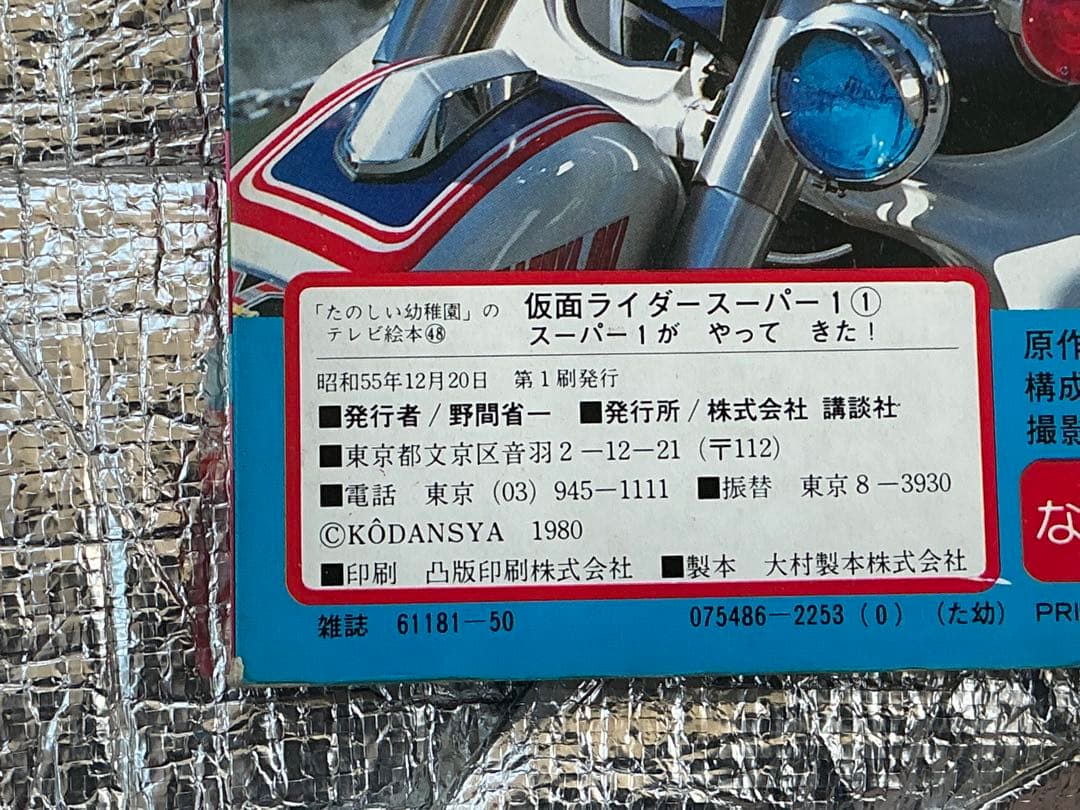 1980年/仮面ライダー・スーパー1。【講談社のテレビ絵本】。