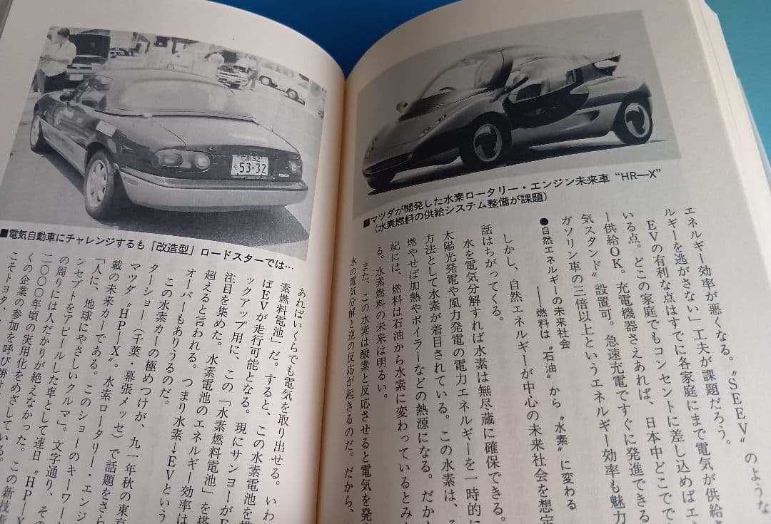 【絶版】近未来車EV戦略　船瀬俊介　帯付き