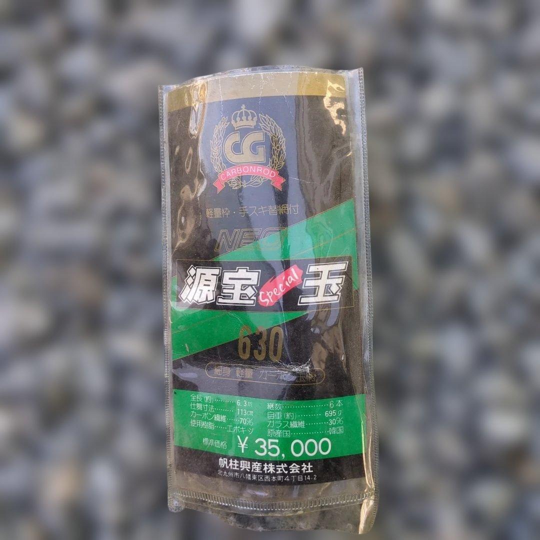 源宝 玉 630 6.3m 磯玉の柄 タモの柄 カーボン70％ 伸縮良好