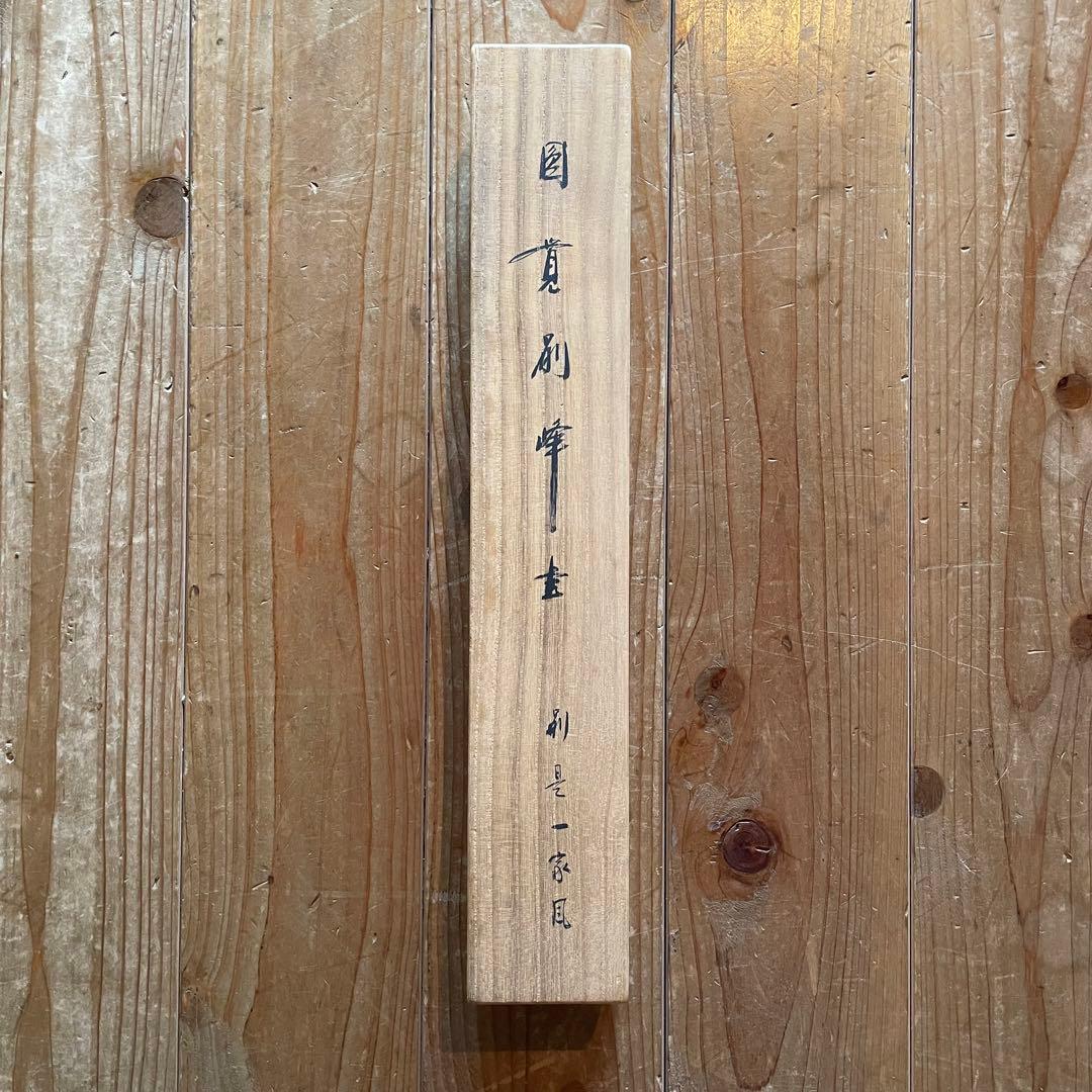 朝比奈宗源　円覚別峰　掛軸　別是一家風　茶掛　別峰老師　共箱付25.12.7−2