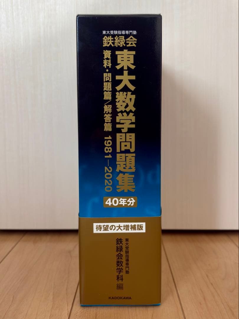 鉄緑会 東大数学問題集 資料・問題篇/解答篇 1981-2020 〔40年分〕