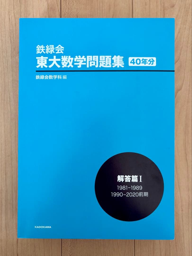 鉄緑会 東大数学問題集 資料・問題篇/解答篇 1981-2020 〔40年分〕
