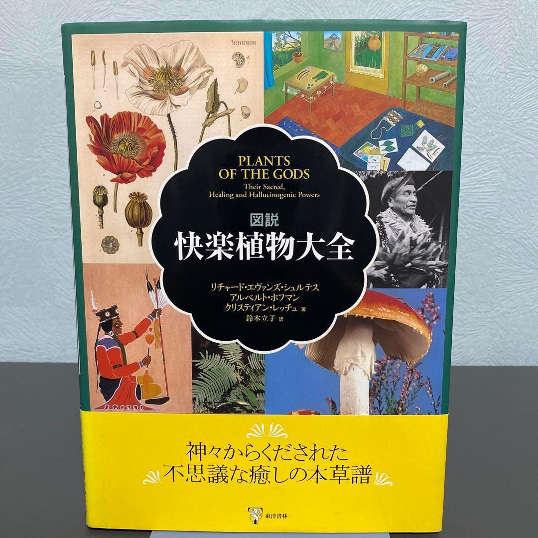 図説 快楽植物大全